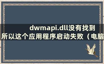 dwmapi.dll没有找到 所以这个应用程序启动失败（电脑显示dxva2.dll没有找到）